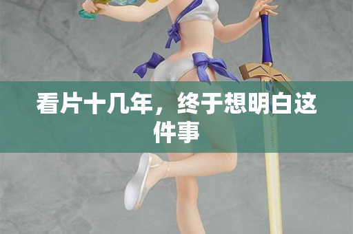 看片十几年，终于想明白这件事  第1张