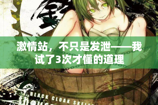 激情站，不只是发泄——我试了3次才懂的道理  第2张