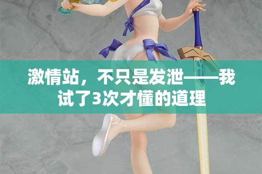 激情站，不只是发泄——我试了3次才懂的道理