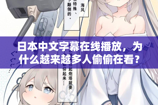 日本中文字幕在线播放，为什么越来越多人偷偷在看？