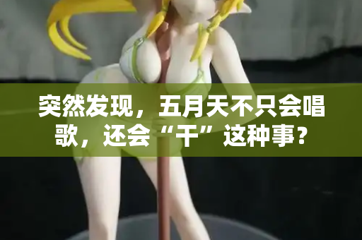 突然发现，五月天不只会唱歌，还会“干”这种事？  第1张