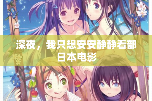 深夜,我只想安安静静看部日本电影 第1张 深夜,我只想安安静静看部日本电影 第1张