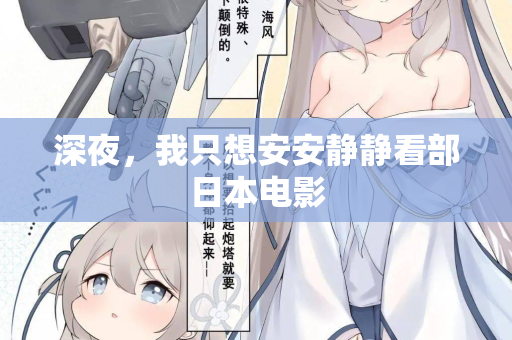深夜,我只想安安静静看部日本电影 第3张 深夜,我只想安安静静看部日本电影 第3张