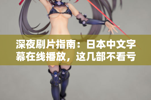深夜刷片指南：日本中文字幕在线播放，这几部不看亏了  第2张