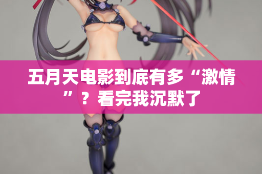 五月天电影到底有多“激情”？看完我沉默了