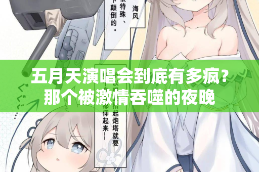 五月天演唱会到底有多疯？那个被激情吞噬的夜晚  第2张