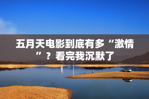 五月天电影到底有多“激情”？看完我沉默了  第2张