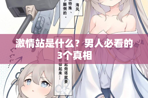 激情站是什么?男人必看的3个真相 第2张 激情站是什么?男人必看的3个真相 第2张
