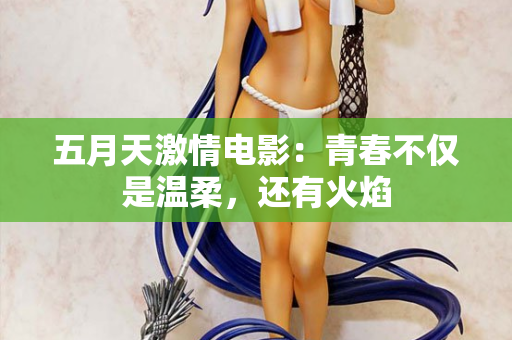 五月天激情电影：青春不仅是温柔，还有火焰  第2张