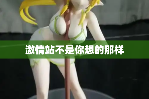 激情站不是你想的那样 第3张 激情站不是你想的那样 第3张