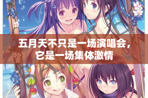 五月天不只是一场演唱会,它是一场集体激情 第2张 五月天不只是一场演唱会,它是一场集体激情 第2张