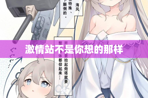 激情站不是你想的那样 第2张 激情站不是你想的那样 第2张