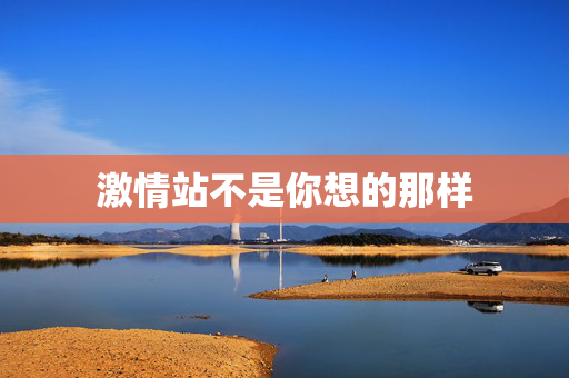 激情站不是你想的那样 第1张 激情站不是你想的那样 第1张