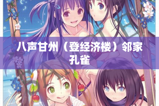 八声甘州(登经济楼)邻家孔雀 第1张 八声甘州(登经济楼)邻家孔雀 第1张