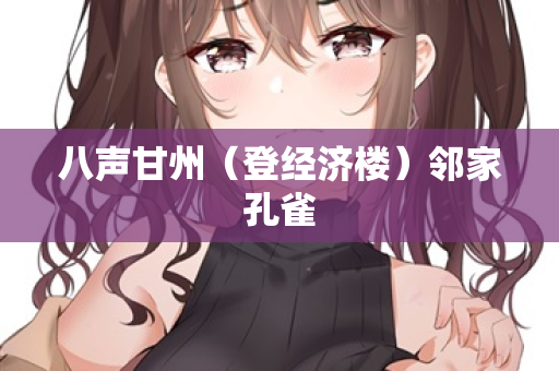 八声甘州(登经济楼)邻家孔雀 第2张 八声甘州(登经济楼)邻家孔雀 第2张
