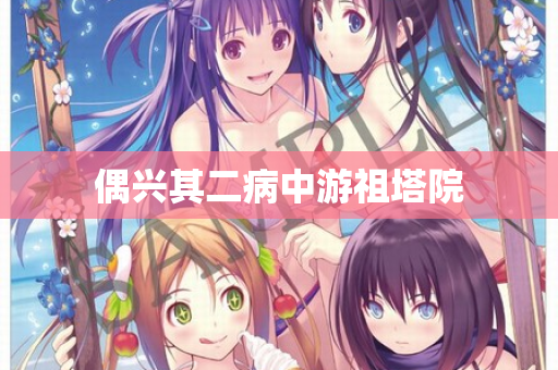 偶兴其二病中游祖塔院  第3张