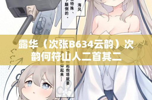 露华（次张B634云韵）次韵何符山人二首其二  第2张
