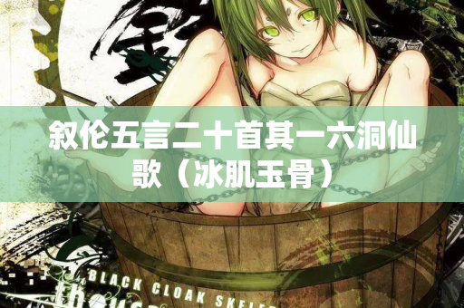 叙伦五言二十首其一六洞仙歌（冰肌玉骨）  第2张