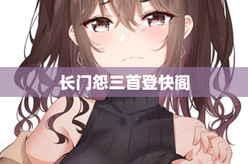 长门怨三首登快阁  第2张