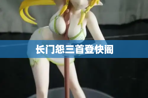长门怨三首登快阁  第1张