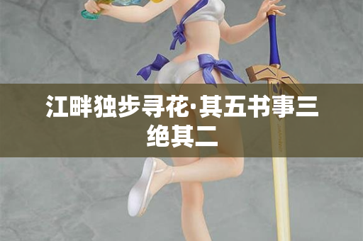 江畔独步寻花·其五书事三绝其二