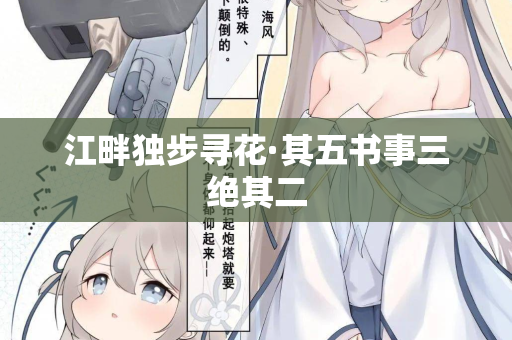 江畔独步寻花·其五书事三绝其二
