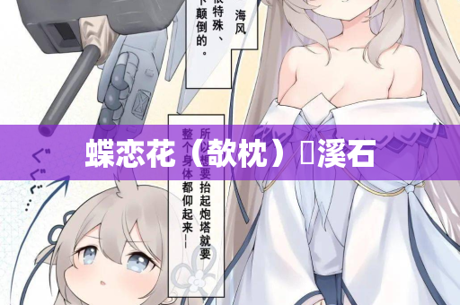 蝶恋花（欹枕）磻溪石
