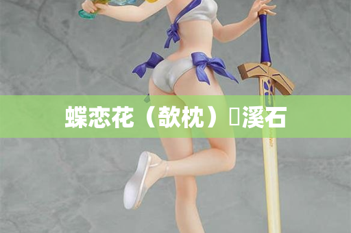 蝶恋花（欹枕）磻溪石