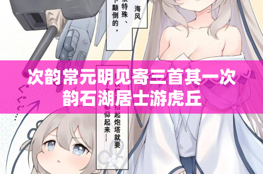次韵常元明见寄三首其一次韵石湖居士游虎丘 第2张 次韵常元明见寄三首其一次韵石湖居士游虎丘 第2张