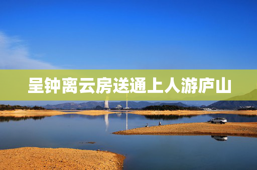 呈钟离云房送通上人游庐山