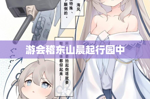 游会稽东山晨起行园中 第2张 游会稽东山晨起行园中 第2张