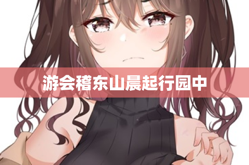 游会稽东山晨起行园中