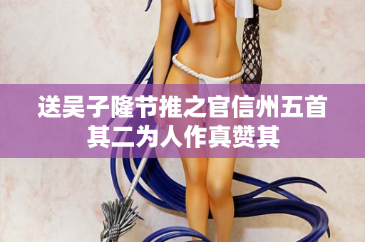 送吴子隆节推之官信州五首其二为人作真赞其