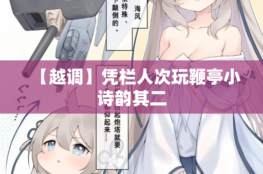 【越调】凭栏人次玩鞭亭小诗韵其二