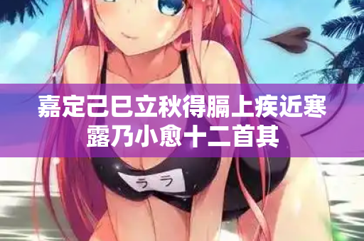 嘉定己巳立秋得膈上疾近寒露乃小愈十二首其  第2张