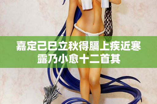 嘉定己巳立秋得膈上疾近寒露乃小愈十二首其