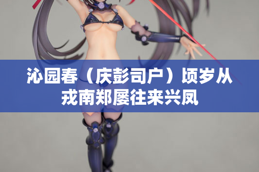 沁园春（庆彭司户）顷岁从戎南郑屡往来兴凤