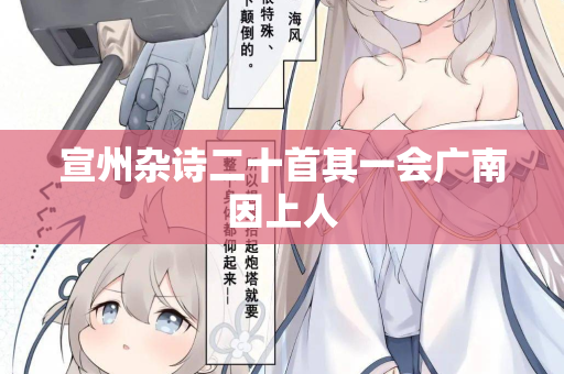 宣州杂诗二十首其一会广南因上人
