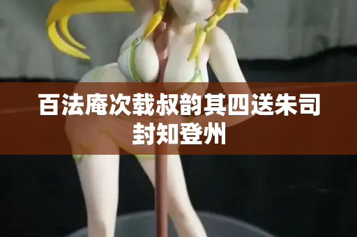 百法庵次载叔韵其四送朱司封知登州