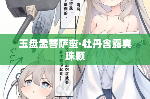 玉盘盂菩萨蛮·牡丹含露真珠颗