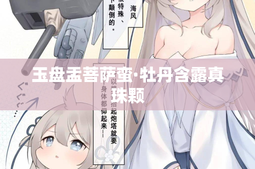 玉盘盂菩萨蛮·牡丹含露真珠颗