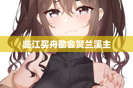 临江买舟勘会贺兰溪主
