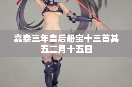 嘉泰三年皇后册宝十三首其五二月十五日