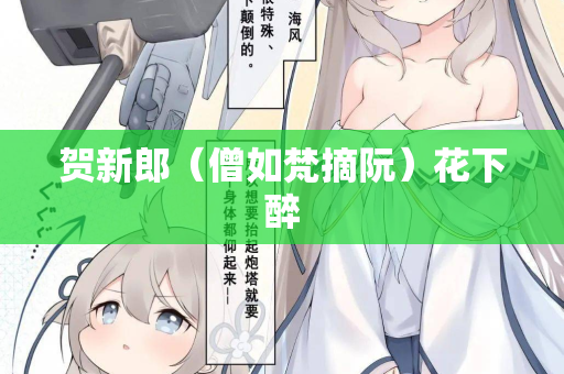 贺新郎（僧如梵摘阮）花下醉