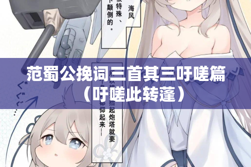 范蜀公挽词三首其三吁嗟篇（吁嗟此转蓬）