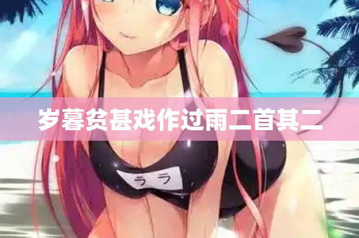 岁暮贫甚戏作过雨二首其二