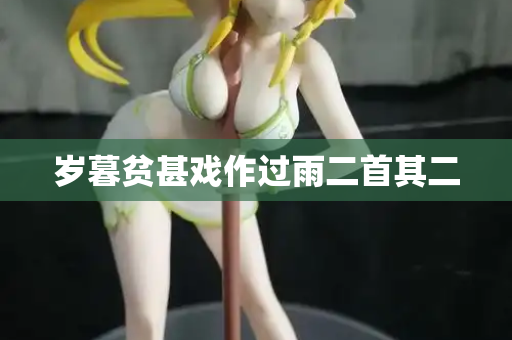岁暮贫甚戏作过雨二首其二