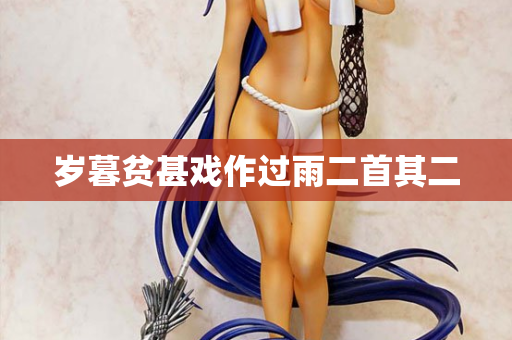 岁暮贫甚戏作过雨二首其二