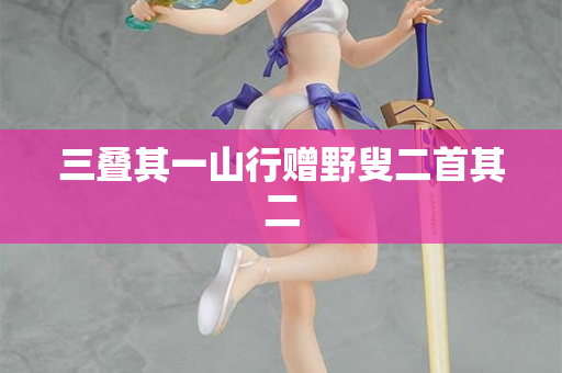 三叠其一山行赠野叟二首其二