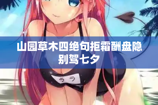 山园草木四绝句拒霜酬盘隐别驾七夕